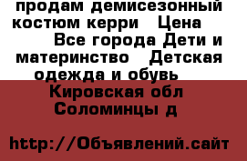 продам демисезонный костюм керри › Цена ­ 1 000 - Все города Дети и материнство » Детская одежда и обувь   . Кировская обл.,Соломинцы д.